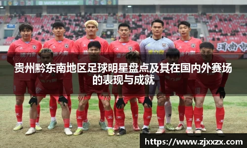 贵州黔东南地区足球明星盘点及其在国内外赛场的表现与成就