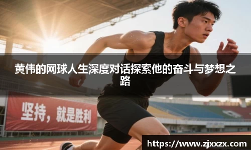 黄伟的网球人生深度对话探索他的奋斗与梦想之路
