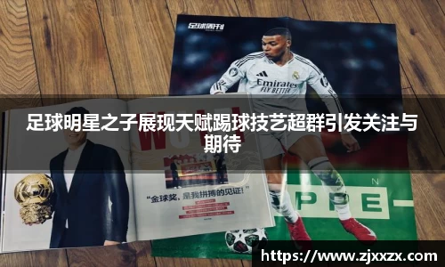 足球明星之子展现天赋踢球技艺超群引发关注与期待