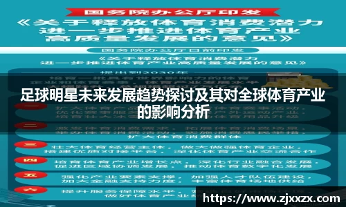 足球明星未来发展趋势探讨及其对全球体育产业的影响分析